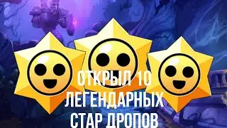 ОТКРЫЛ ЦЕЛЫХ 10 ЛЕГЕНДАРНЫХ СТАР ДРОПОВ!!