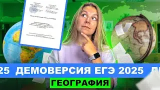 Разбор ДЕМОВЕРСИИ ЕГЭ по географии 2025 | Полина Белова