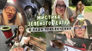 Мистическая заброшка - Зеленый театр. Мост любви. Напиток из сена. Суши хот-дог. Дорогой туалет и…..
