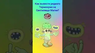 Как вывести редкого Терменума на Святилище Магии? 