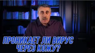 Может ли коронавирус проникать через кожу? Доктор Комаровский дал четкий ответ!