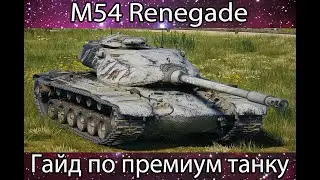 Гайд Прем Танка M54 Renegade(Топ Ствол)