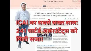 ICAI का सबसे सख्त साल: 241 चार्टर्ड अकाउंटेंट्स को मिली सजा! !अब तक कीसबसेबड़ी  कार्रवाई CAs केलिए ?