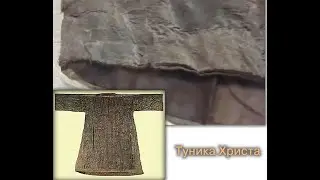 Туника Христа