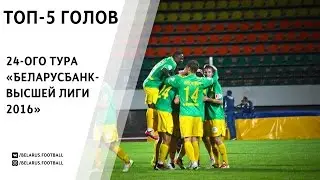 ТОП-5 голов 24 тура Чемпионата Беларуси по футболу