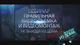 Анонс вебинара о правильной видеосъемке и видеомонтаже для On-Line конкурсов не выходя из дома
