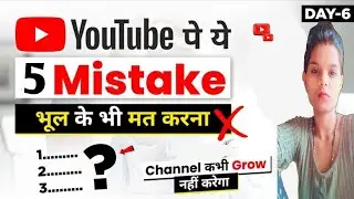 ये 5 गलती आज ही बंद कर दो वरना Channel Demonetize हो जायेगा