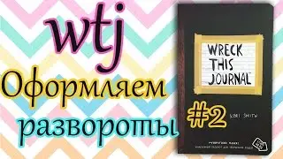 Wreck This Journal #2 (Уничтожь меня) Оформление разворотов | Nirvana