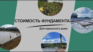Стоимость фундамента для каркасного дома. Точные цены на фундамент под типовые размеры домов.