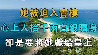 她被迫入青樓，心上人抬千兩白銀贖身，卻是要將她獻給皇上  # 英傑講故事 #深夜淺讀 #生活經驗 #為人處世 #情感故事