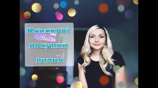 Книжкові покупки липня (2022)
