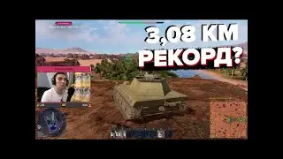 Выстрел на 3 километра War Thunder | Это рекорд? Waffentrager - ИМБА?