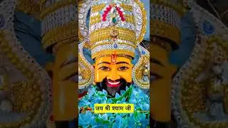 ऐ मेरे साँवरे तू बता रास्ता, हार कर आया हूँ 🚩 #khatushyamji   #krishna #sawariya_seth  #shortvideo
