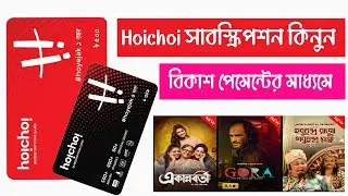 How To Buy Hoichoi Subscription With BKash Payment | Hoichoi Gift Card | Hoichoi Redeem Code
