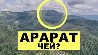 Гора Арарат. При чем здесь тюрки?