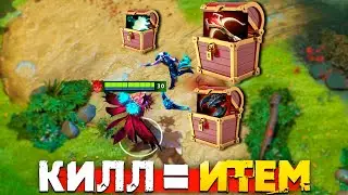 Каждый КИЛЛ дает Предмет в Дота 2 