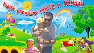 НАСТЯ и ЛОЛА убежали! Соня с Ариной в панике! 