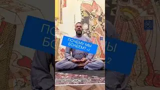 🙏Почему мы болеем часть 2 