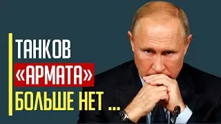 Срочно! Танков «АРМАТА» больше не существует