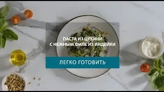 Паста из цукини с филе из индейки