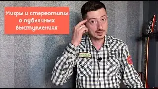 Оратором нужно родиться, мужчины говорят на языке цифр и другие стереотипы о публичным выступлениях