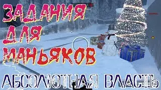 Абсолютная власть. Задания для маньяков