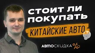 Стоит ли покупать Авто из Китая?