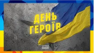 Освітнє відео до Дня героїв (23 травня)