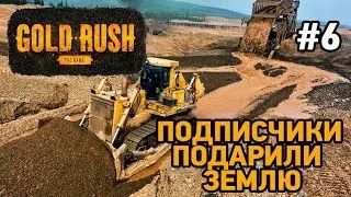 Gold Rush The Game #6 Подписчики подарили землю Арнольда