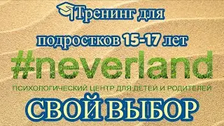 Тренинг для подростков 15-17 лет «Свой выбор»