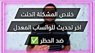 خلاص مشكله تحتاج الى واتساب الرسمي انتهت تحديث الجديد للواتساب المعدل نسخه شغاله 100% وضد الحظر