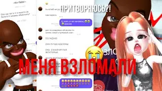 ЧТОО?!😱// Притворяюсь что меня взломали😳!!//onetzepeto #youlove #zepeto #avatar
