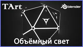 Как сделать объёмный свет (освещение)? | Blender 3D моделирование
