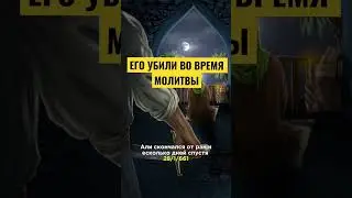 КТО УБИЛ ИМАМА АЛИ ? 
