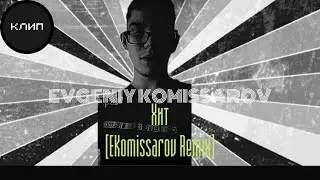 Evgeniy Komissarov – Хит [EKomissarov Remix] | Видеоклип 2021