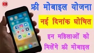 📱फ्री मोबाइल योजना अब ऐसे मिलेगा 2023 में फ्री मोबाइल | Rajasthan Free Mobile Yojana New Update 2023
