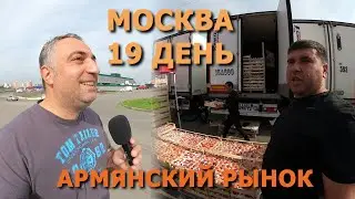 19 день. Бухта. Абрикосы. фуры. Армения