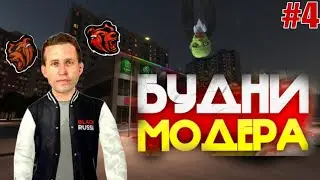 БУДНИ МОДЕРАТОРА •|• #4 ДЕЛАЮ МП