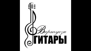 ВИРТУОЗЫ ГИТАРЫ - КОНЦЕРТ ЛАУРЕАТОВ