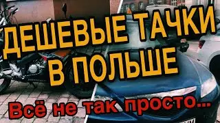 Дешёвые авто в Польше, обратная сторона медали. Цена содержания