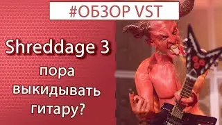 SHREDDAGE 3 - Когда нет струн. VST Гитара || НеШкола музыки
