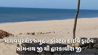 Madhavpur Ghed Beach Drive :: માધવપુર ઘેડ બીચ ડ્રાઇવ