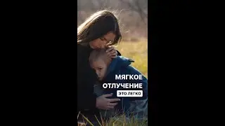 Мягкое отлучение это легко