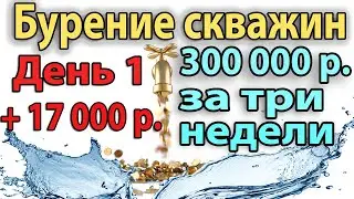 Бурение Скважин На Воду. День №1. +17000 рублей