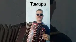 Тамара, с Днем рождения! Порву Баян.