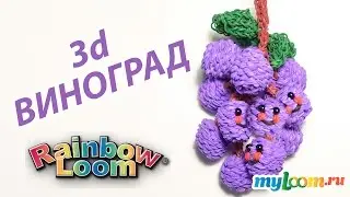 3d ВИНОГРАД из резинок Rainbow Loom Bands | Grape Rainbow Loom