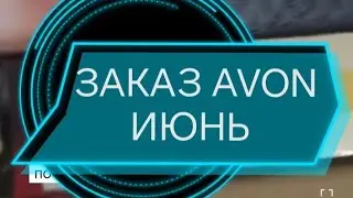 #AVON ЗАКАЗ ИЮНЬ парфюм за 1р #РАСПАКОВКА