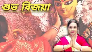 Subho Bijoya Wishes | Subho Bijoya In Bengali | Navratri Special | Bengali Durga Puja By Neeldiya