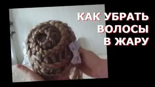 Как убрать длинные волосы на лето