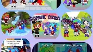 ≠ 24 часа Соник стал девушкой ≠ гача клуб ≠